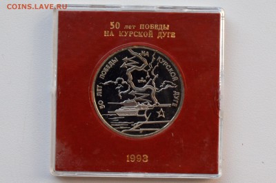 3 рубля 1993 Курская Дуга Пруф. Коробка БР до 13.04 22-00 - 01.JPG