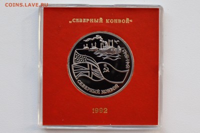 3 рубля 1992 Северный конвой. Пруф Коробка БР до 13.04 22-00 - DSC_0472.JPG