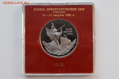 3 рубля 1992. 19-21 августа. Пруф. Коробка БР до 13.04 22-00 - DSC_0474.JPG