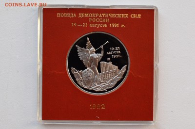3 рубля 1992. 19-21 августа. Пруф. Коробка БР до 13.04 22-00 - DSC_0476.JPG