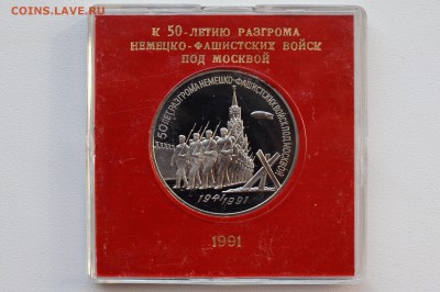 3р. 1991 Победа под Москвой Пруф Коробка ГБ СССР 13.04 22-00 - DSC_0482.JPG