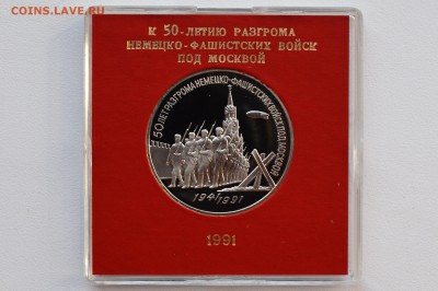 3р. 1991 Победа под Москвой Пруф Коробка ГБ СССР 13.04 22-00 - DSC_0484.JPG