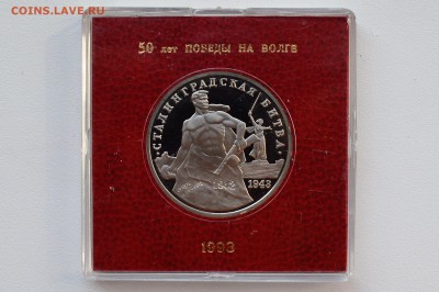 3 руб. 1993 Сталинградская Битва Пруф Коробка БР 13.04 22-00 - DSC_0486.JPG