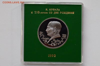 1 рубль 1992. Янка Купала. Пруф. Коробка БР до 13.04 22-00 - DSC_0500.JPG