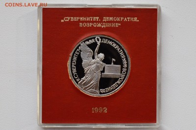 1 рубль 1992. Суверинитет. Пруф. Коробка БР до 13.04 22-00 - DSC_0504.JPG