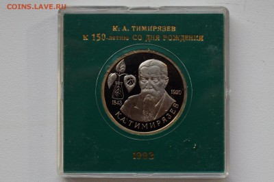 1 рубль 1993. Тимирязев. Пруф. Коробка БР до 13.04 22-00 - DSC_0506.JPG