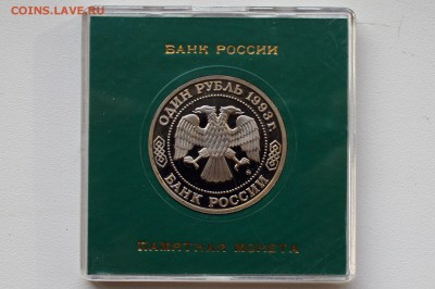 1 рубль 1993. Тимирязев. Пруф. Коробка БР до 13.04 22-00 - DSC_0507.JPG