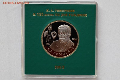 1 рубль 1993. Тимирязев. Пруф. Коробка БР до 13.04 22-00 - DSC_0508.JPG