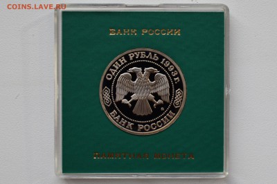 1 рубль 1993. Тимирязев. Пруф. Коробка БР до 13.04 22-00 - DSC_0509.JPG