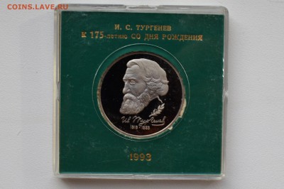 1 рубль 1992.  Тургенев. Пруф. Коробка БР до 13.04 22-00 - DSC_0510.JPG