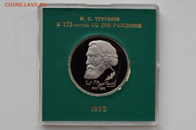 1 рубль 1992.  Тургенев. Пруф. Коробка БР до 13.04 22-00 - DSC_0512.JPG