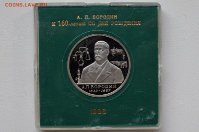 1 рубль 1993. Бородин Пруф. Коробка Банка России 13.04 22-00 - DSC_0514.JPG