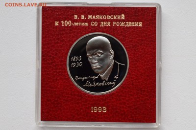 1 рубль 1993. Маяковский. Пруф. Коробка БР до 13.04 22-00 - DSC_0532.JPG