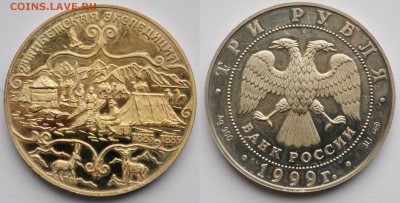 3 рубля 1999г. "Тибетская экспедиция"---11-04-17 в 22-00--- - 3руб1999_1_1