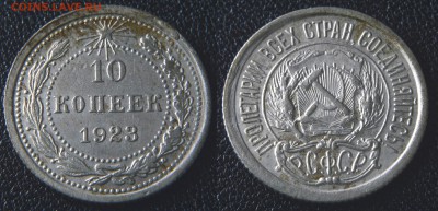 10 коп. 1923 до 10.04 - 10к