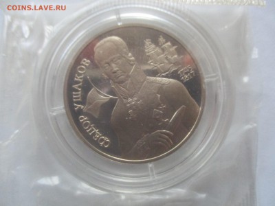 2 рубля 1994 г. Федор Ушаков - IMG_3577.JPG