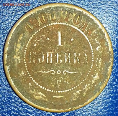 1 копейка 1901 года - 20170407_093709-1
