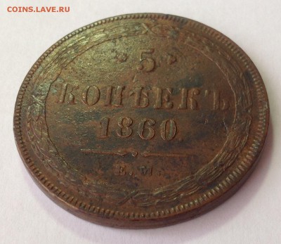 5 копеек 1859,1860гг ЕМ (старый и новый тип орла) до 12.04. - IMG_1201.JPG