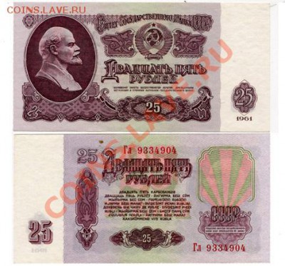 2011 22.00 - Бон_25-рублей-1961