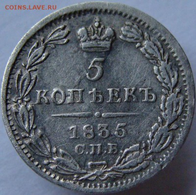 5 копеек 1835 СПБ НГ  до 22-00, 10.04.2017 - 50853075