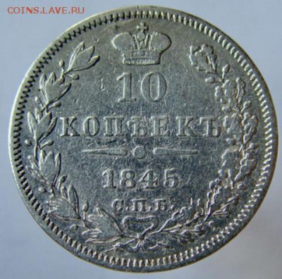 10 копеек 1845 СПБ КБ до 22-00, 10.04.2017 - 48065789
