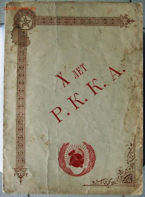 Грамота "10 лет РККА", 1928 год - 1