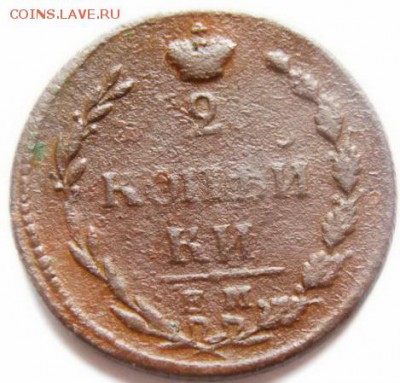 2 копейки ЕМ НМ 1810 цифры большие (R) до 22-00, 10.04.2017 - 47497141 (1)