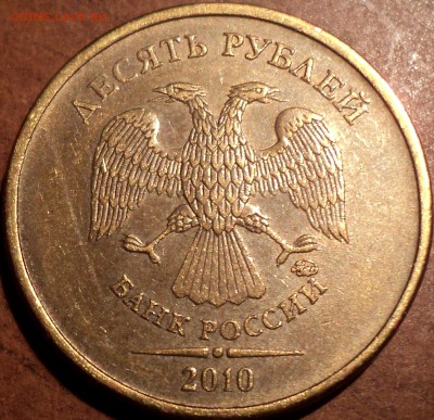 РЕДКИЕ 10 руб 2010ммд шт 2.3 В3 + 10 руб 2010 ммд шт 2.3 В4 - DSC08615.JPG