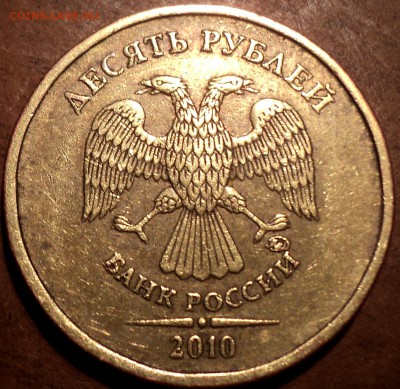 РЕДКИЕ 10 руб 2010 ммд шт 2.3 Д + 10 руб 2010 ммд шт 2.3 В4 - DSC08621.JPG