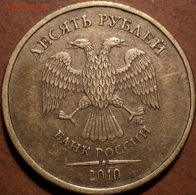 РЕДКИЕ 10 руб 2010 ммд шт 2.3 Д + 10 руб 2010 ммд шт 2.3 В4 - DSC08165.JPG