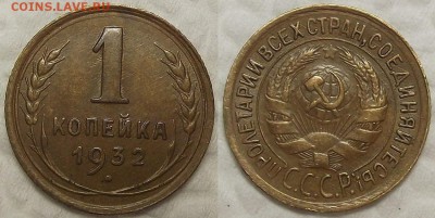 1 копейка 1932 !!! окончание аукциона 10.04 в 23.00 - 19321ар.JPG
