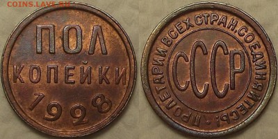 ПОЛ копейки 1928 !!! окончание аукциона 10.04 в 23.00 - 051928аир.JPG