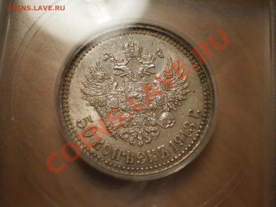 50 коп. 1913г. ВС, UNC, ICG MS63 - 1.JPG