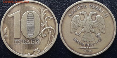 10 рублей 2009 г. ММД. Шт.1 А или Г ? Помощь в определении. - imgonline-com-ua-2to1-F2ykOxrJo18P