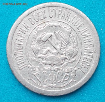 15 копеек 1921 до 13.04.2017 в 22-00 - DSCN0156.JPG