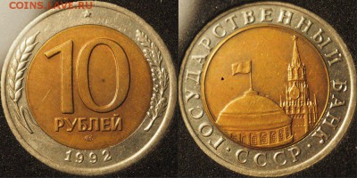 10 рублей 1992 лмд БМ - h_ztxJ-n5V4