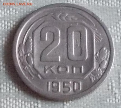 20 копеек 1950 до 13.04.2017 в 22-00 мск - DSCN0193.JPG