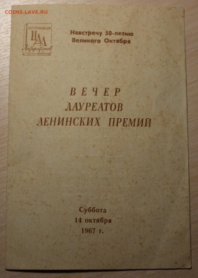 Приглашение на вечер лауреатов Ленинских премий 22:30 МСК. - IMG_1125.JPG