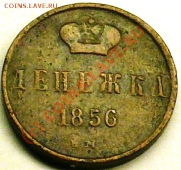 Денежка 1856 год ЕМ - P1030940.JPG