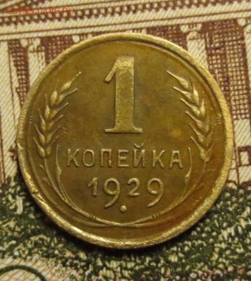 Копейка 1929 года - IMG_7189.JPG