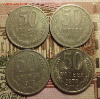 50 коп. СССР 4 шт . 1961, 1965, 1972 и 1973 гг - IMG_7193.JPG