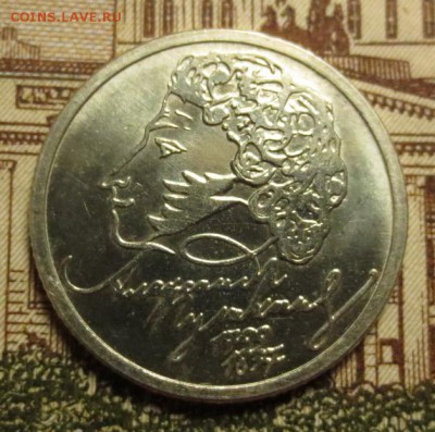 1рубль 1999 Пушкин ММД (мешковая) - IMG_7209.JPG