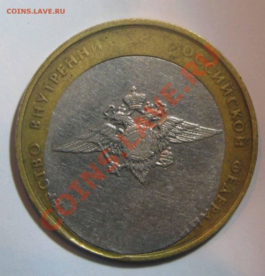 10 руб МВД - большое смещение с непрочеканом. Оценка - IMG_3306.JPG