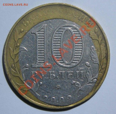 10 руб МВД - большое смещение с непрочеканом. Оценка - IMG_3311.JPG