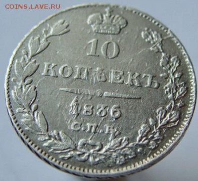 10 копеек 1836 СПБ НГ до 22-00, 10.04.2017 - 48065611