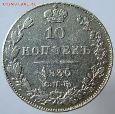 10 копеек 1836 СПБ НГ до 22-00, 10.04.2017 - 48065611 (1)