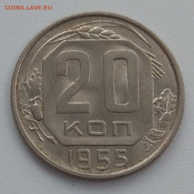 20 копеек 1955 г. - до 11.04.17 в 22:00 - UNC - 20_55_1