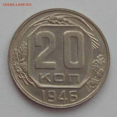 20 копеек 1946 г. - до 11.04.17 в 22:00 - UNC - 20_46_1