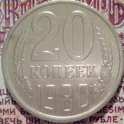 20 коп.1980г. - IMG_20170407_222535