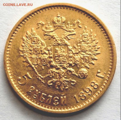 5 рублей 1898 года (А.Г) №2 до 08.04.2017 22-00 - P4070405.JPG